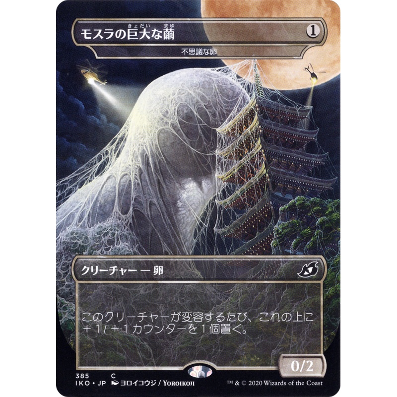Mysterious Egg (IKO-385) - Ikoria: Lair of Behemoths / Mothra's Great Cocoon (Borderless) Foil